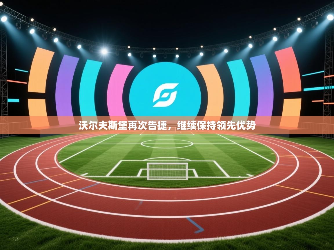 沃尔夫斯堡再次告捷，继续保持领先优势