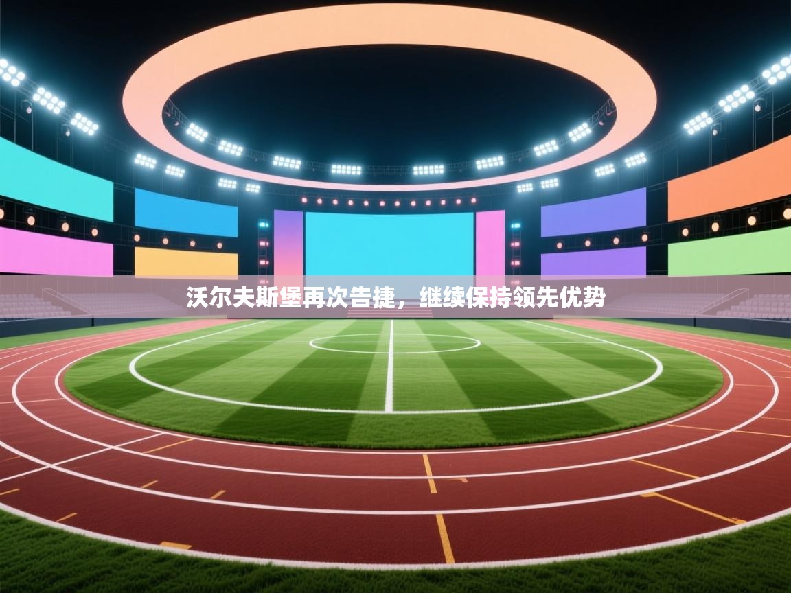 沃尔夫斯堡再次告捷，继续保持领先优势