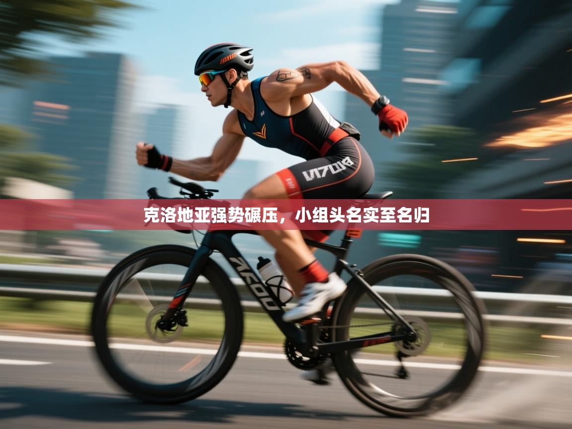 克洛地亚强势碾压，小组头名实至名归  第1张