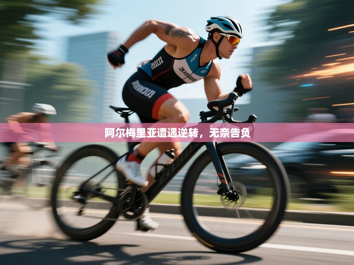 阿尔梅里亚遭遇逆转，无奈告负