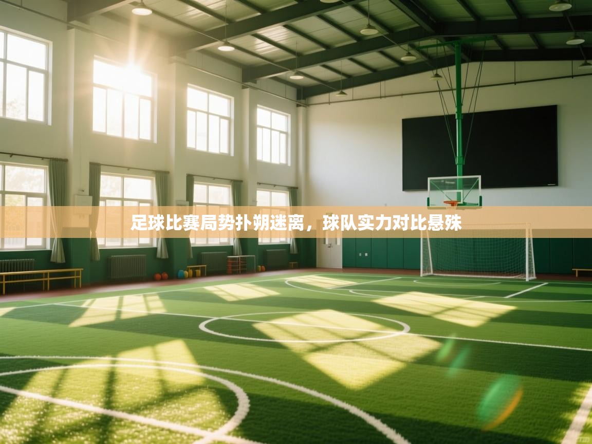 足球比赛局势扑朔迷离，球队实力对比悬殊