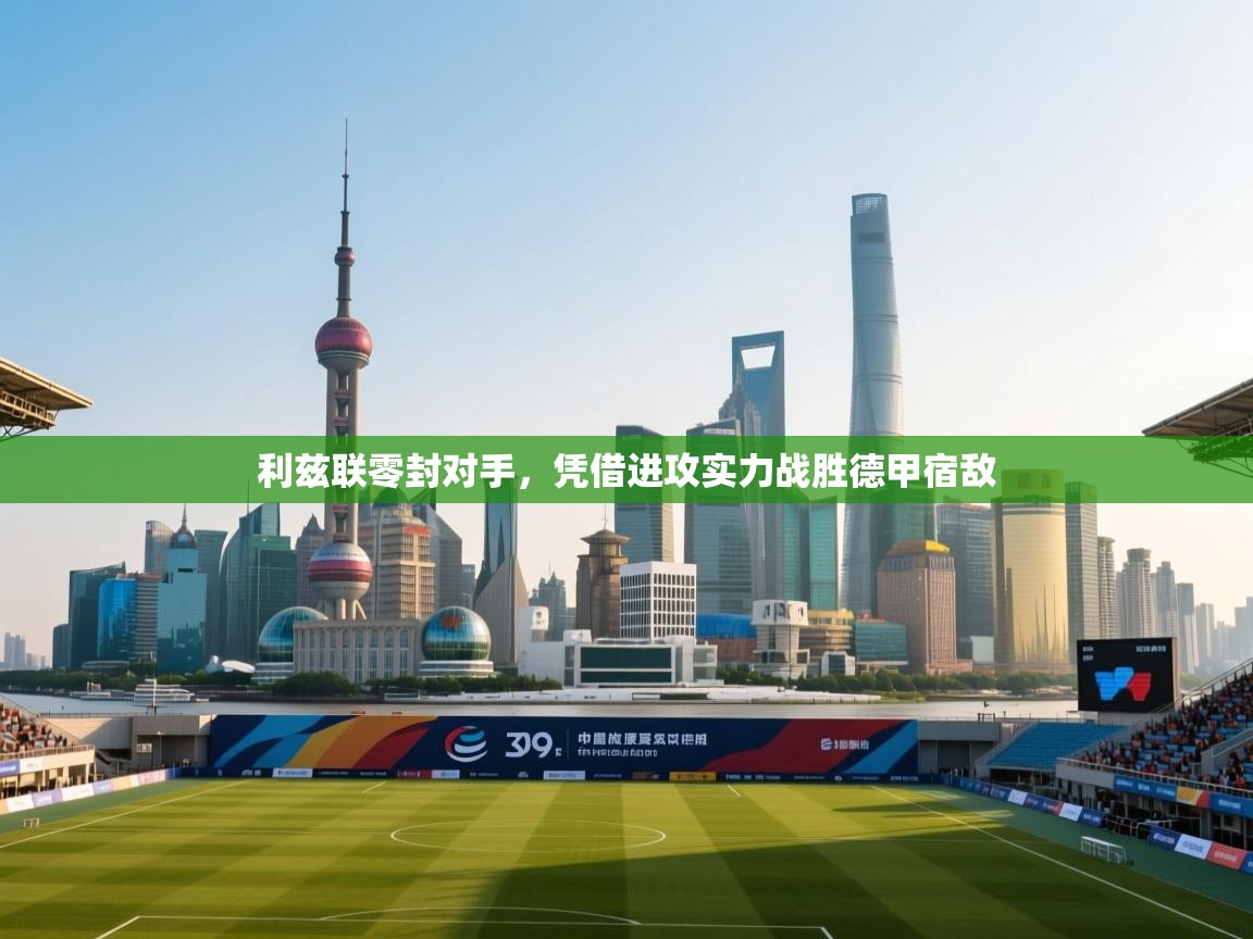 利兹联零封对手,凭借进攻实力战胜德甲宿敌 第1张
