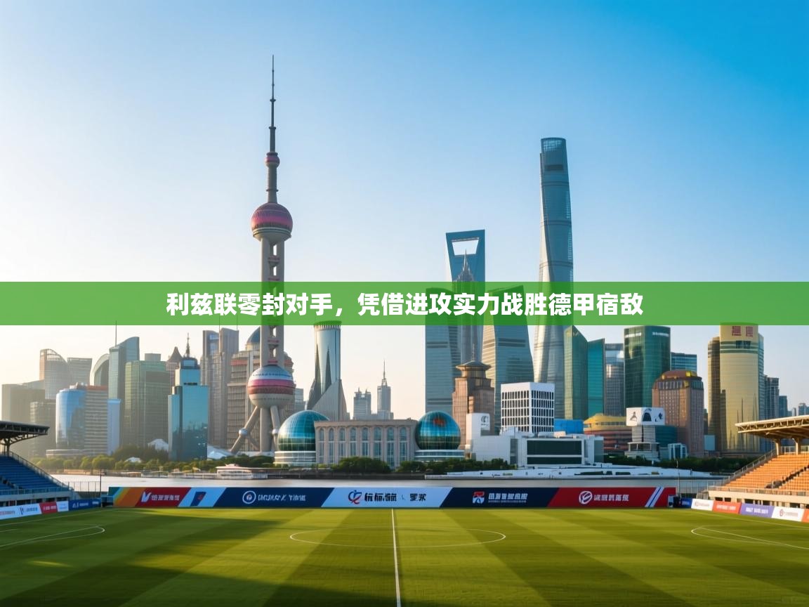 利兹联零封对手,凭借进攻实力战胜德甲宿敌 第2张