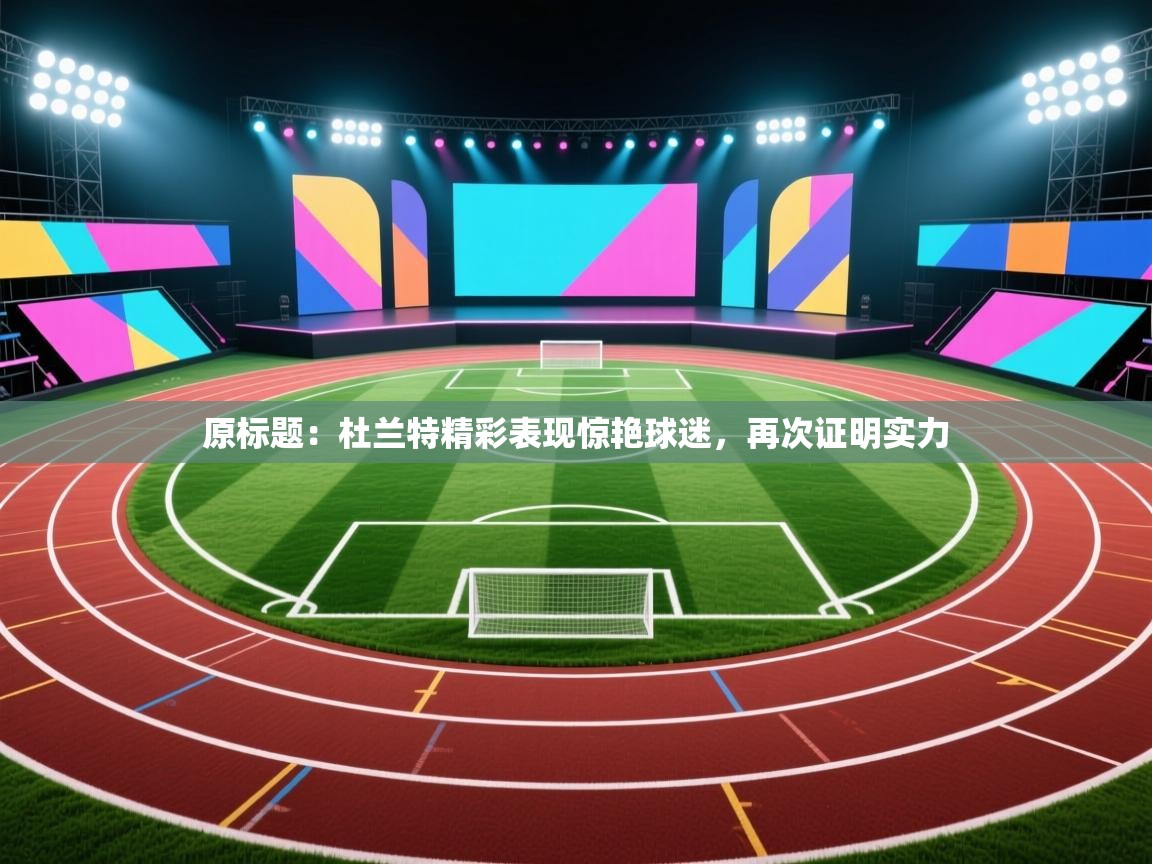 原标题:杜兰特精彩表现惊艳球迷,再次证明实力 第1张