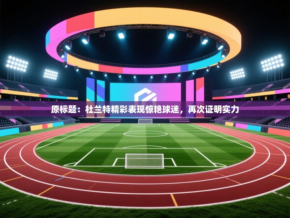 原标题:杜兰特精彩表现惊艳球迷,再次证明实力 第2张