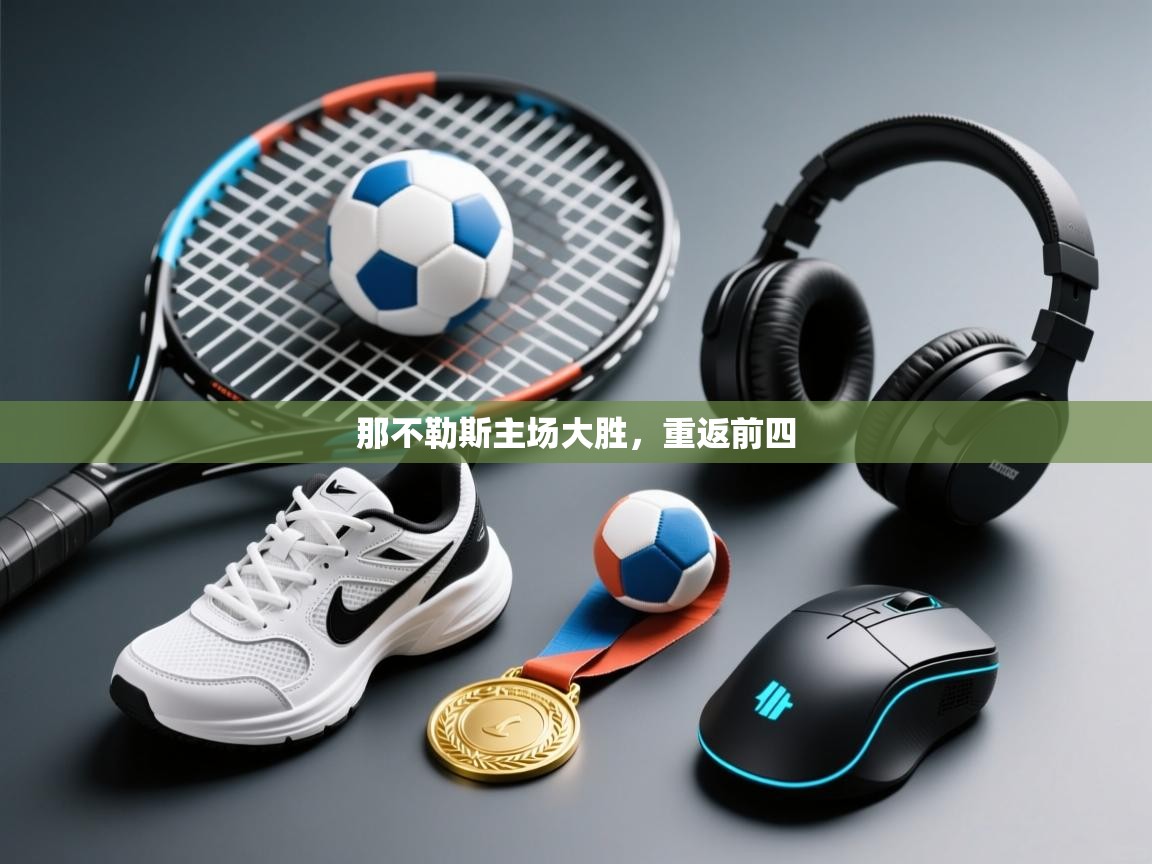 那不勒斯主场大胜，重返前四  第2张