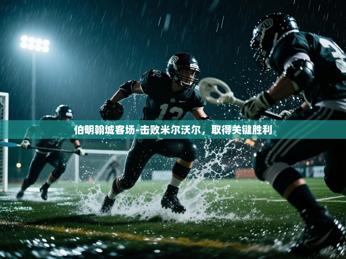 伯明翰城客场-击败米尔沃尔,取得关键胜利 第1张