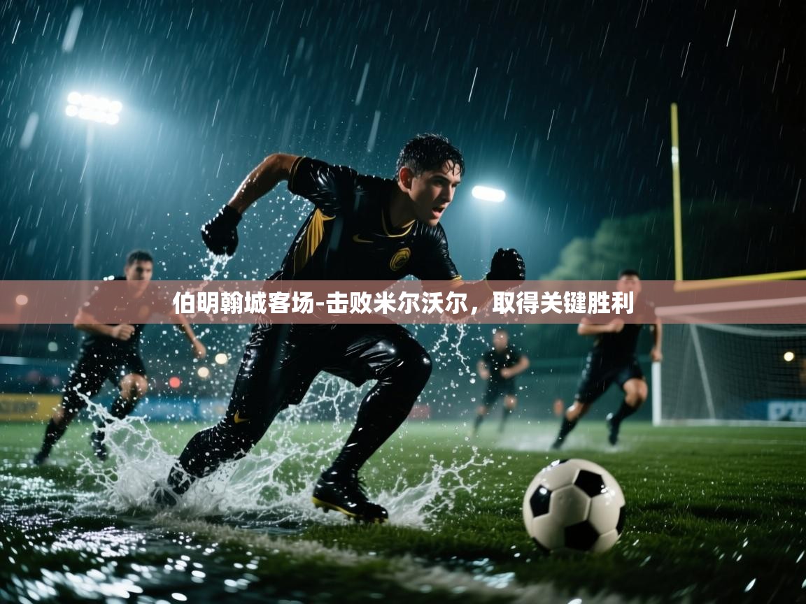 伯明翰城客场-击败米尔沃尔,取得关键胜利 第2张