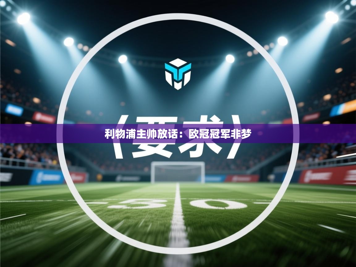利物浦主帅放话：欧冠冠军非梦
