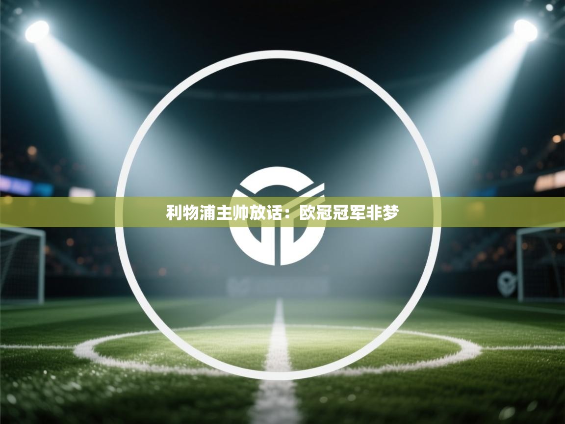 利物浦主帅放话：欧冠冠军非梦
