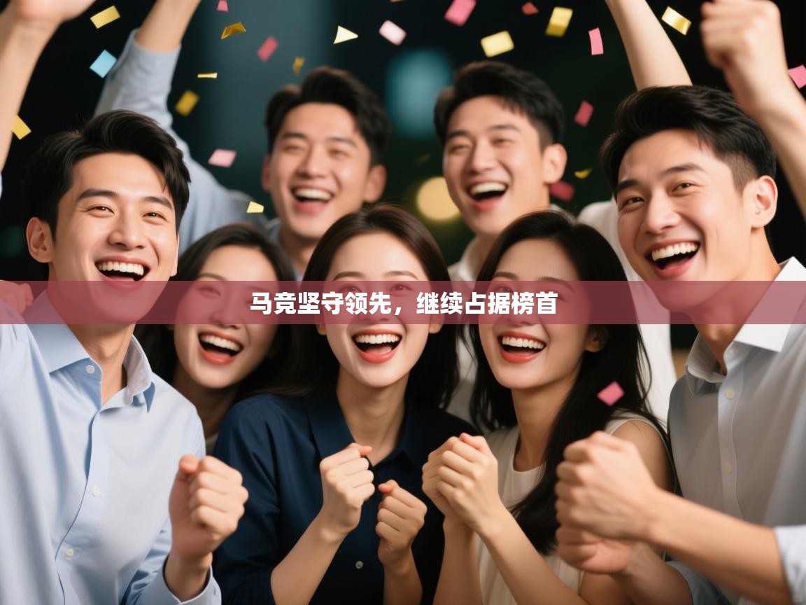 马竞坚守领先，继续占据榜首