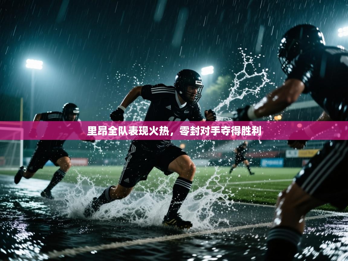 里昂全队表现火热，零封对手夺得胜利