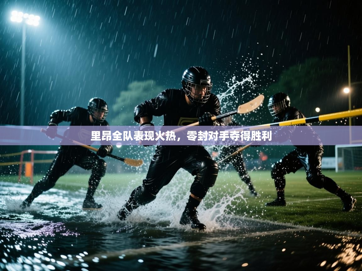 里昂全队表现火热，零封对手夺得胜利