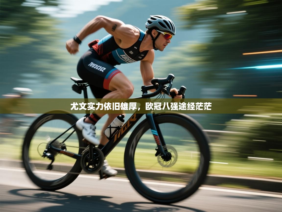 尤文实力依旧雄厚，欧冠八强途经茫茫