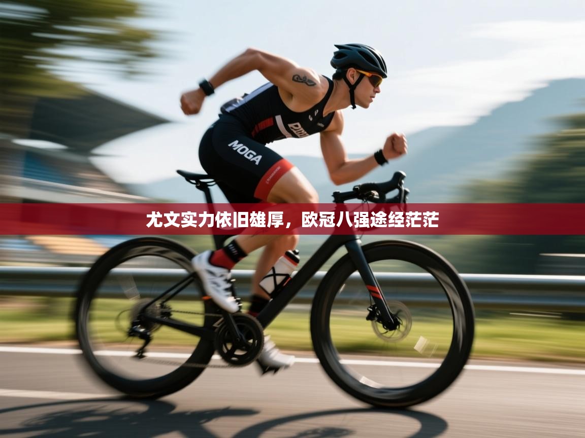 尤文实力依旧雄厚，欧冠八强途经茫茫