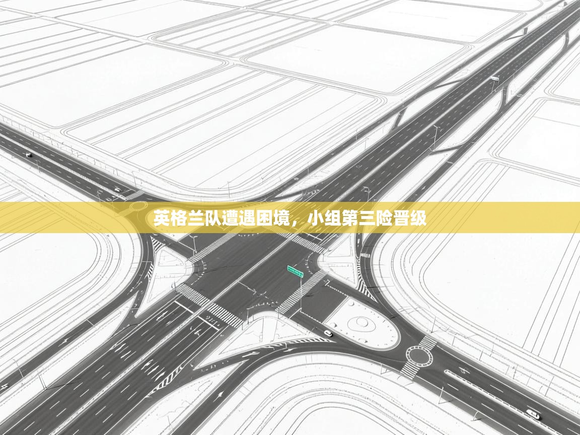 英格兰队遭遇困境，小组第三险晋级