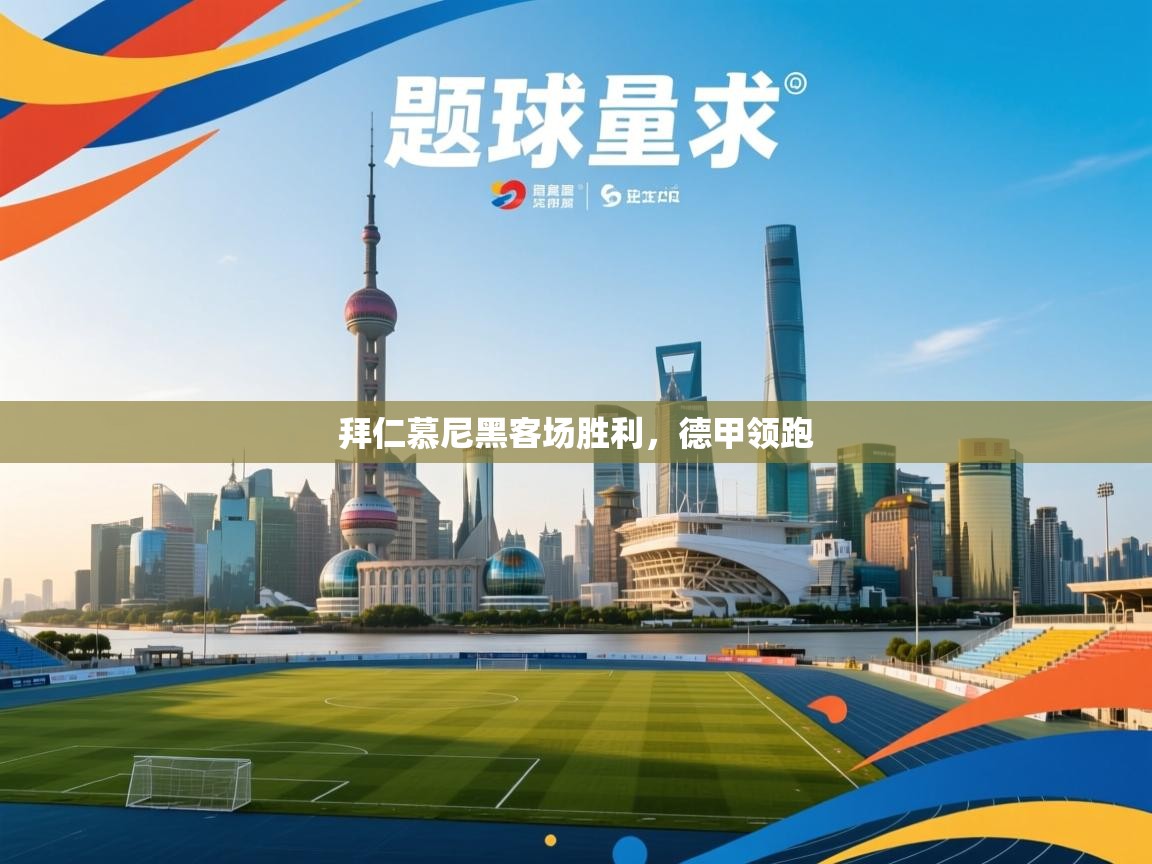 拜仁慕尼黑客场胜利，德甲领跑