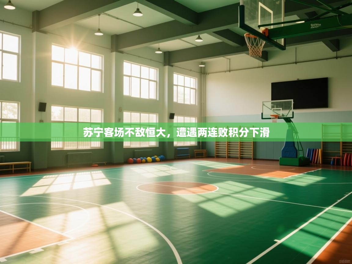 苏宁客场不敌恒大，遭遇两连败积分下滑