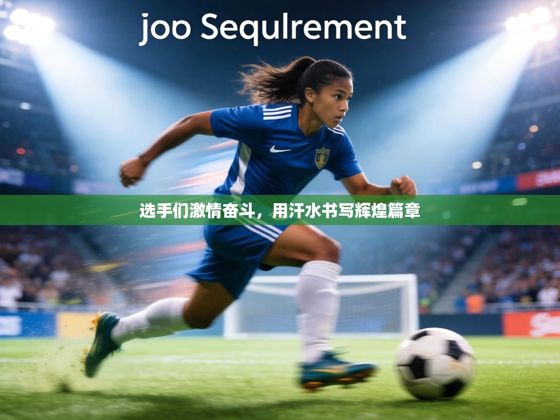 选手们激情奋斗,用汗水书写辉煌篇章 第2张