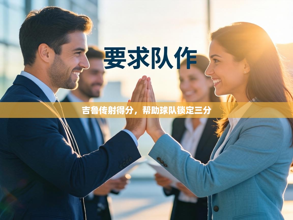 吉鲁传射得分，帮助球队锁定三分