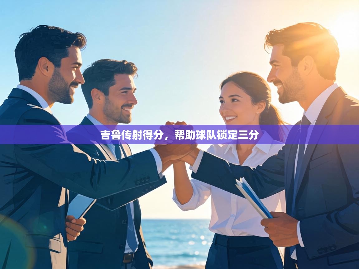 吉鲁传射得分，帮助球队锁定三分